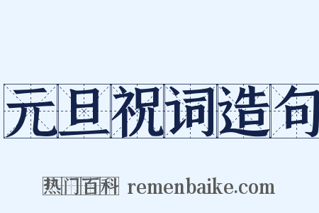 元旦祝词造句是什么意思的图片